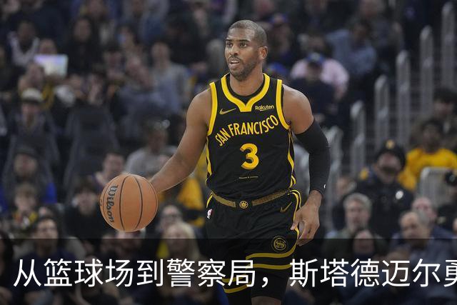 从篮球场到警察局，斯塔德迈尔勇敢追梦新篇章