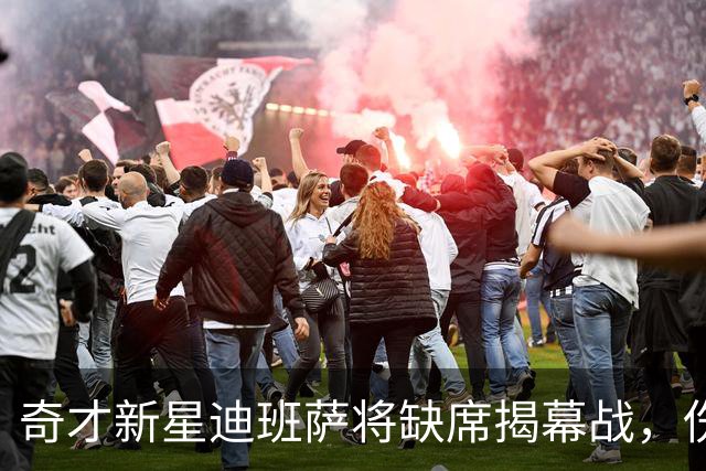 奇才新星迪班萨将缺席揭幕战，伤情让人心疼