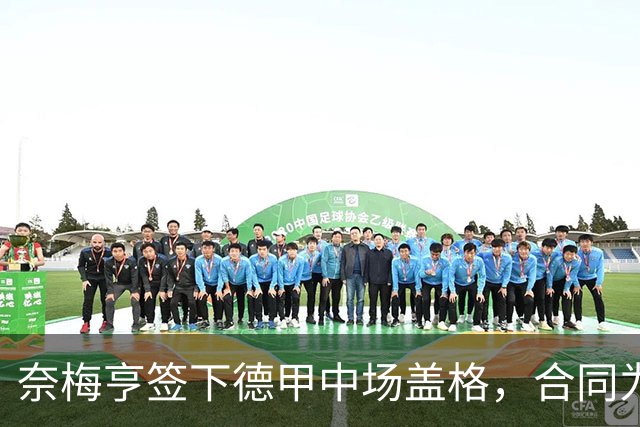 奈梅亨签下德甲中场盖格，合同为期两年！