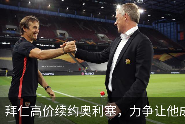 拜仁高价续约奥利塞，力争让他成为球队首富