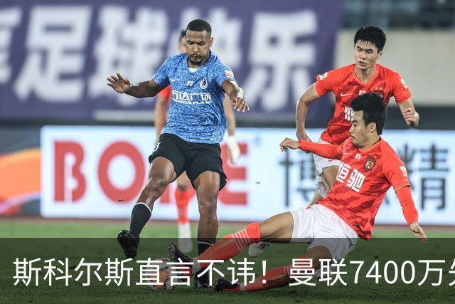 斯科尔斯直言不讳！曼联7400万先生被卡里克冷落，库尼亚位置尴尬