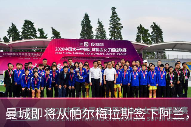 曼城即将从帕尔梅拉斯签下阿兰，转会费约4000万欧元