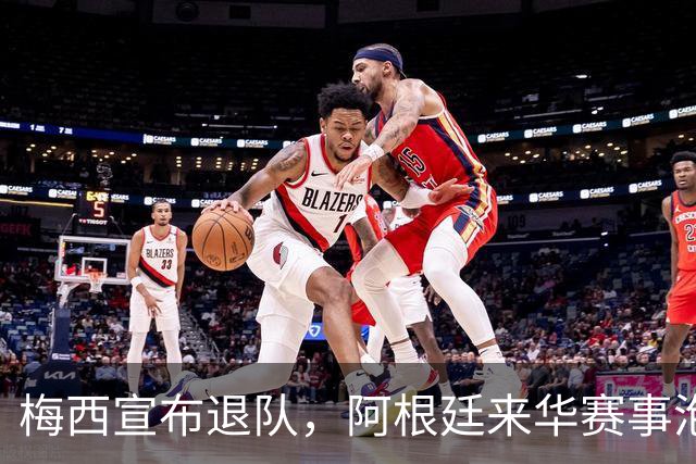 梅西宣布退队，阿根廷来华赛事泡汤