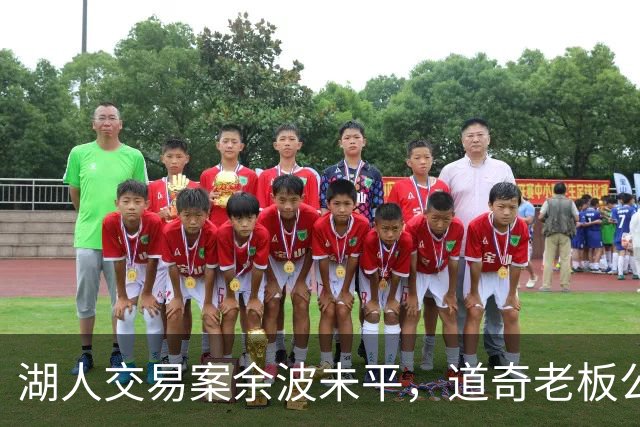 湖人交易案余波未平，道奇老板公司声明球队不卖，贷款欺诈调查牵动MLB格局