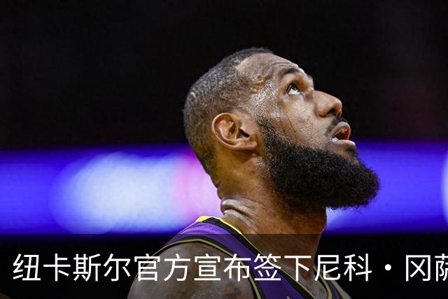 纽卡斯尔官方宣布签下尼科·冈萨雷斯，转会费最高5000万英镑！