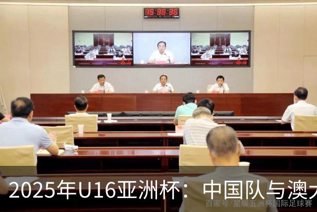 2025年U16亚洲杯：中国队与澳大利亚的较量回顾