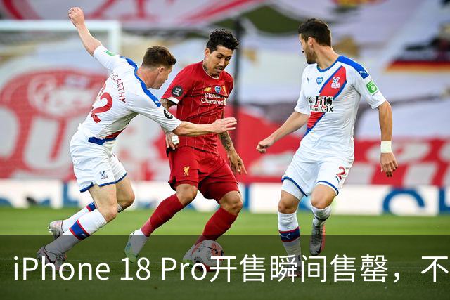 iPhone 18 Pro开售瞬间售罄，不少人立马崩溃！